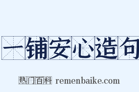 一铺安心造句是什么意思的图片